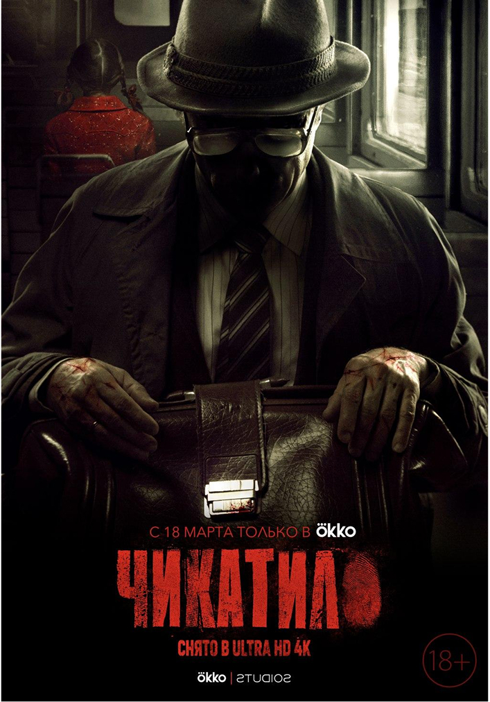 Постер "Чикатило"